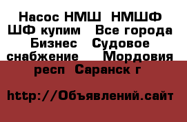 Насос НМШ, НМШФ,ШФ купим - Все города Бизнес » Судовое снабжение   . Мордовия респ.,Саранск г.